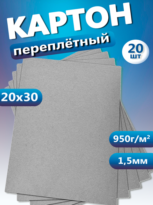 Переплетный картон. Картон листовой для скрапбукинга 1,5 мм, формат 20х30 см, в упаковке 20 листов