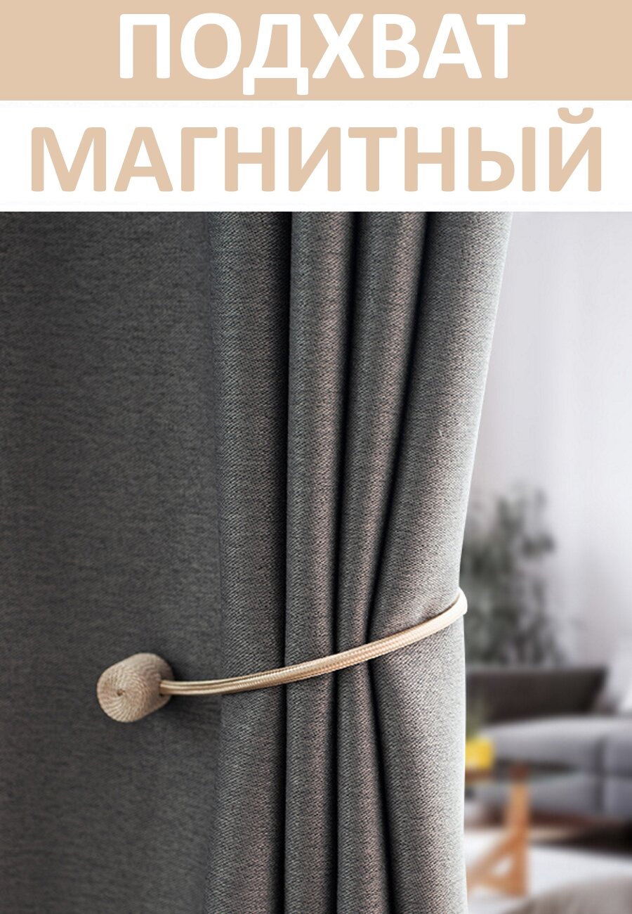 Подхват для штор магнитный, 2 шт, бежевый, для классических штор — фото 1