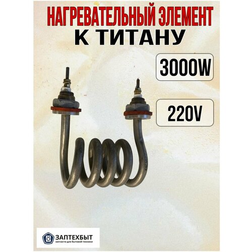 Нагревательный элемент к титану 3000W тэн бойлера кипятильника 3000w 220v спираль lcyi 220v3kw