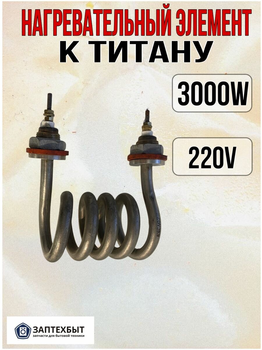 Нагревательный элемент к титану 3000W