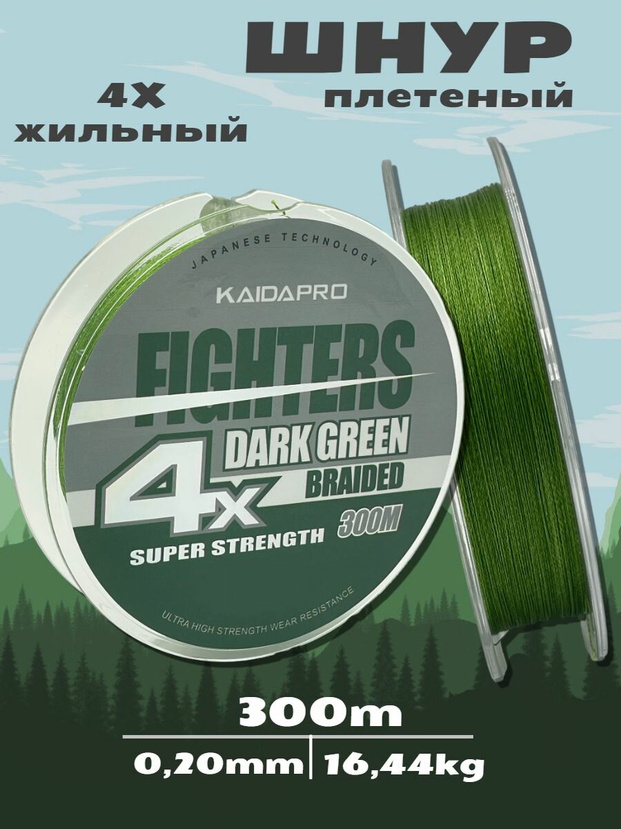 KAIDA Плетеный шнур FIGHTERS 4X dark green 300 м 0,20 мм плетенка кайда