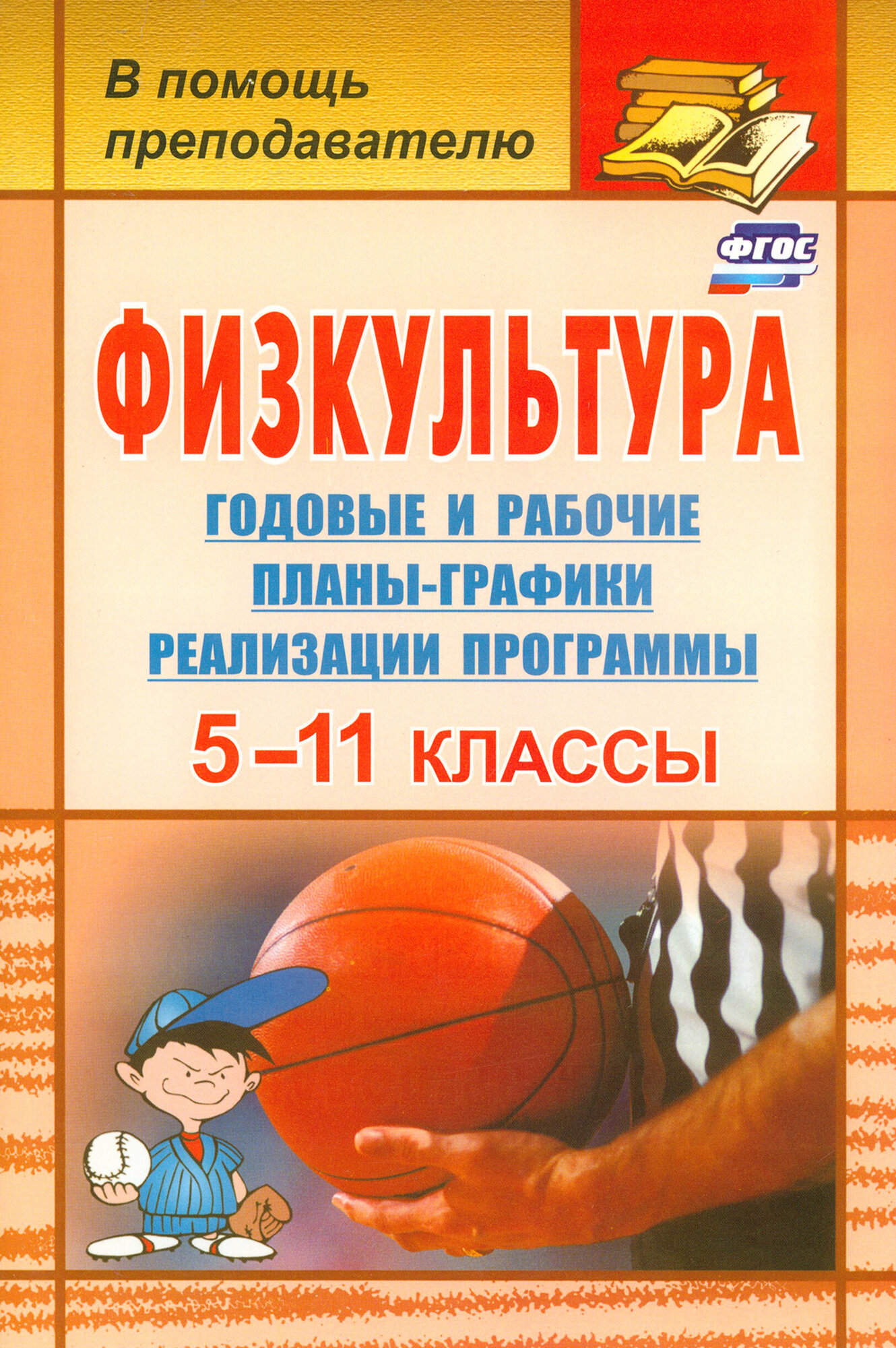 Физкультура. 5-11 классы. Годовые и рабочие планы-графики реализации программы - фото №2