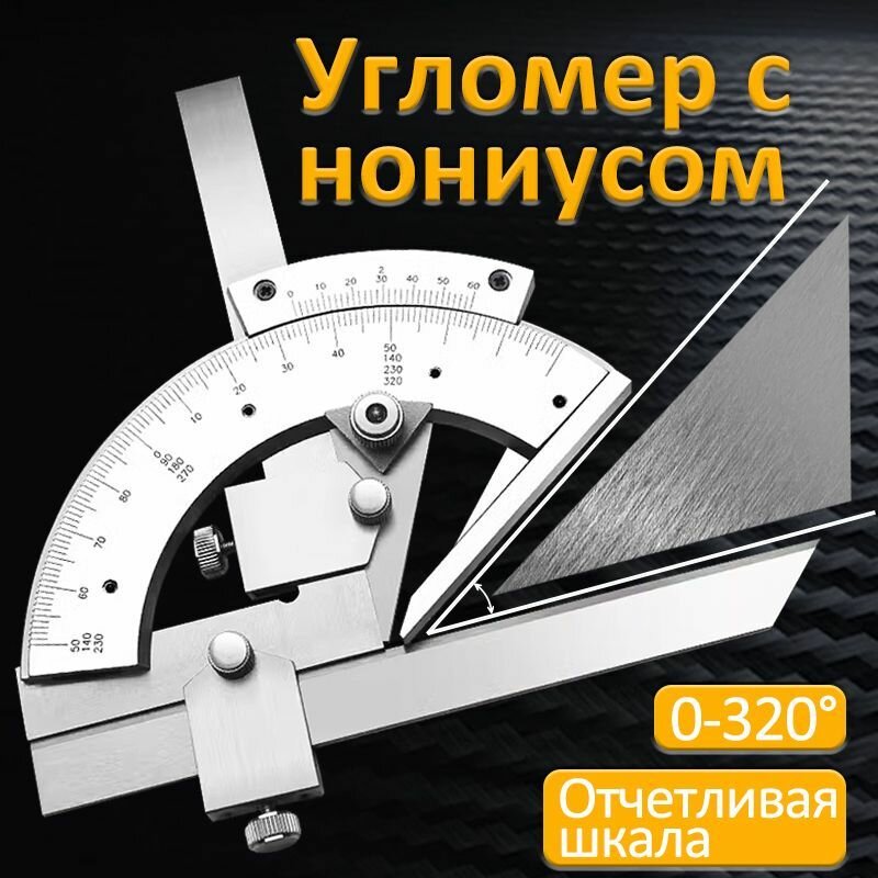 Угломер XCAN с нониусом 0-320, кейс