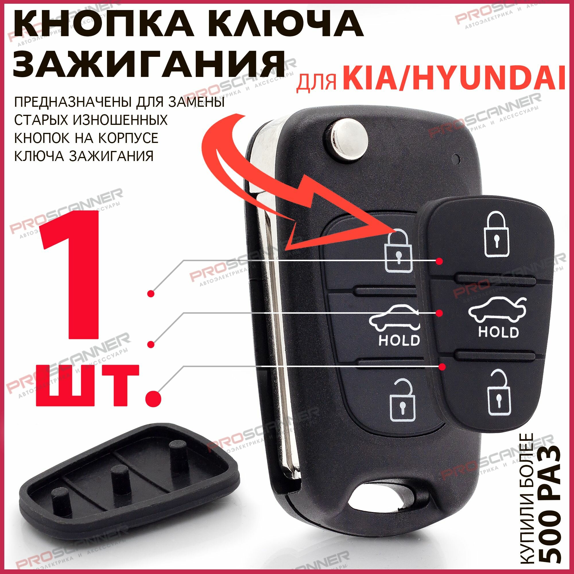 Кнопки ключа зажигания для Hyundai Solaris Elantra Accent Kia Ceed Rio Sportage / Хендай Солярис Элантра Акцент Киа Рио Спортейдж Сид - 1 штука (для 3х кнопочного ключа c Hold)