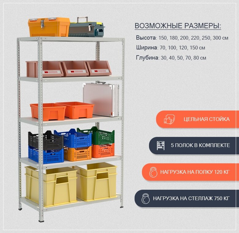 Stellcom Стеллаж для дачи 2500*700*300 (5 полок) с цельной стойкой металлический сборный