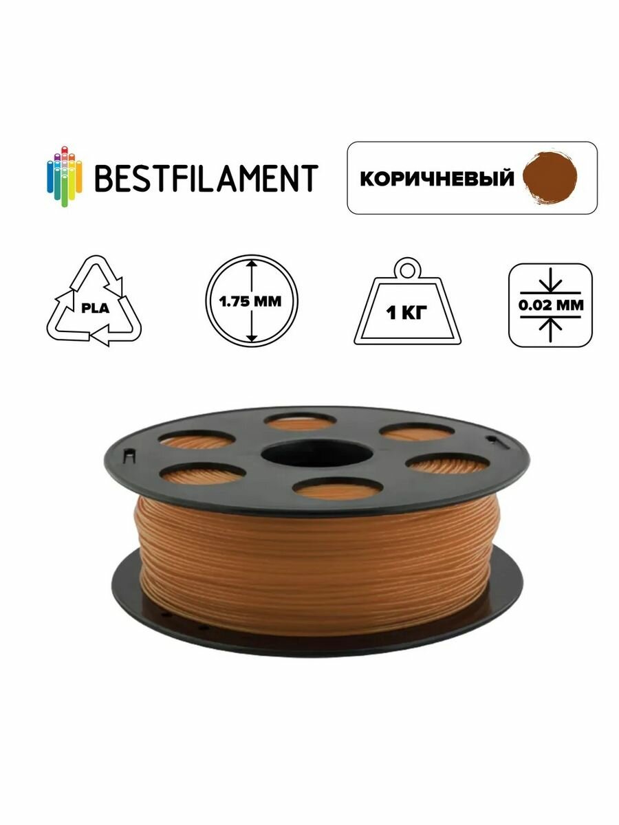 Пластик PLA 1,75мм коричневый 1кг BestFilament