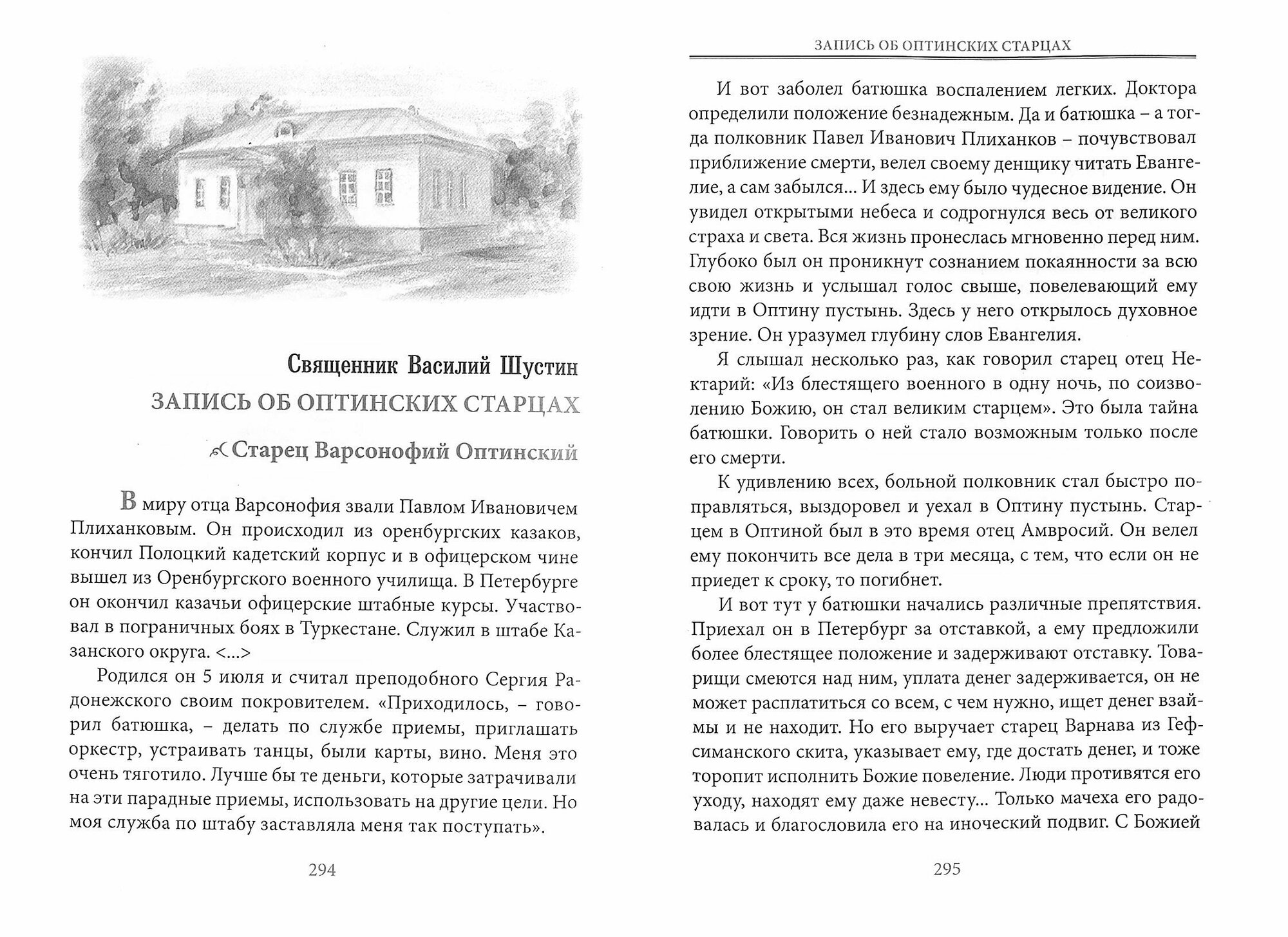 Книга Оптина Пустынь в воспоминаниях очевидцев - фото №7