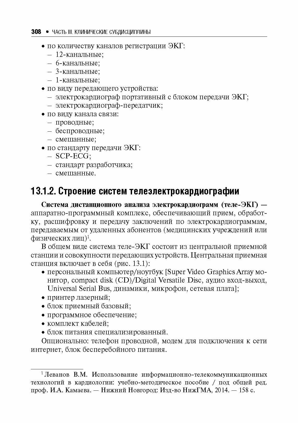 Телемедицина. Руководство (Владзимирский Антон Вячеславович, Лебедев Георгий Станиславович) - фото №7