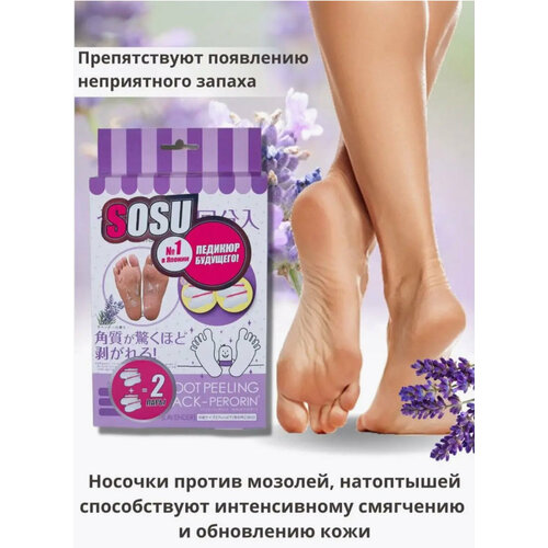 2+2 пары Набор Японские носочки для педикюра с эффектом пиллинга, с ароматом Лаванды.