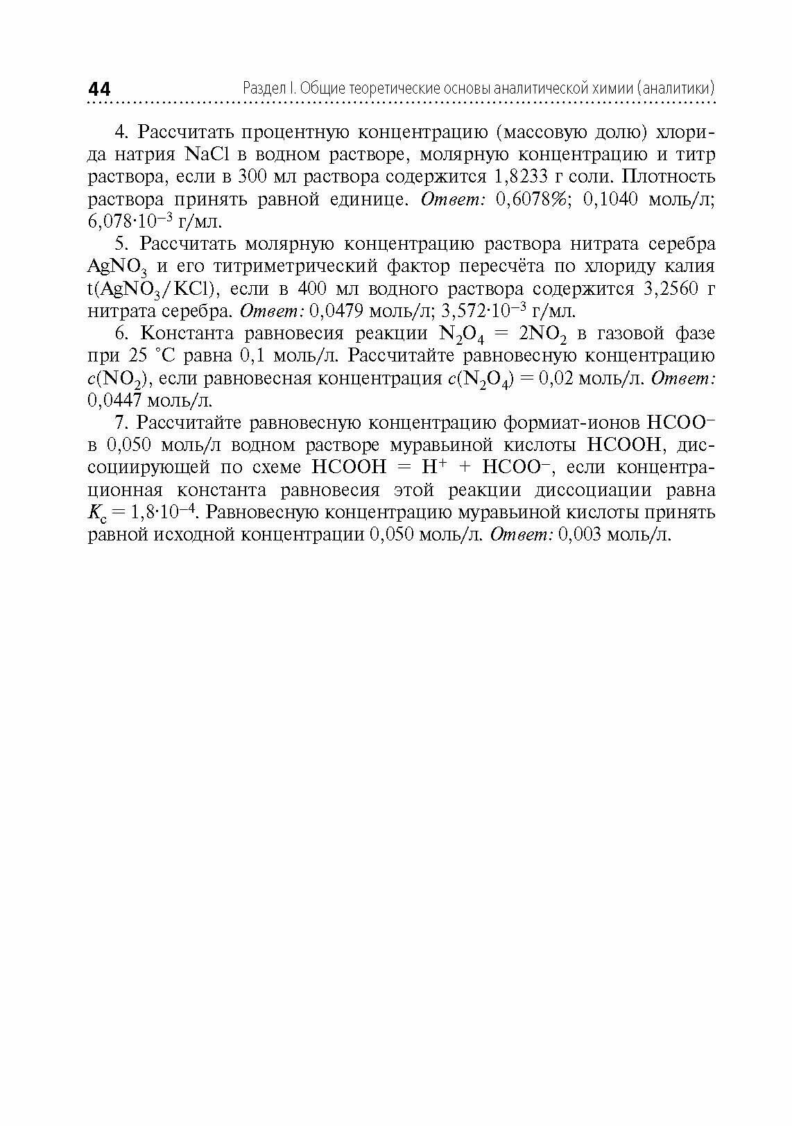 Аналитическая химия учебник (Харитонов Юрий Яковлевич) - фото №3