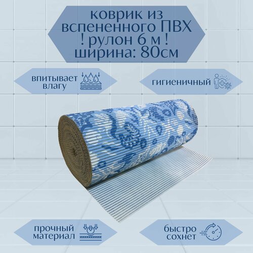 Напольный вспененный коврик 80х600см ПВХ, голубой/белый, с рисунком 