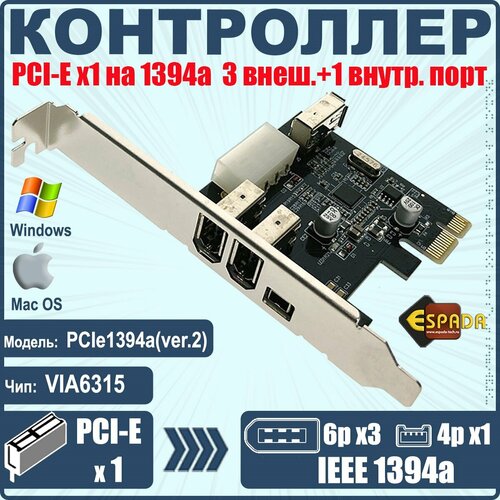 Контроллер PCI-E, 1394a, 3внеш+1внутр порт, модель PCIe1394a(ver.2), Espada контроллер pci e 1394a 3внеш 1внутр порт модель pcie1394a ver 2 espada