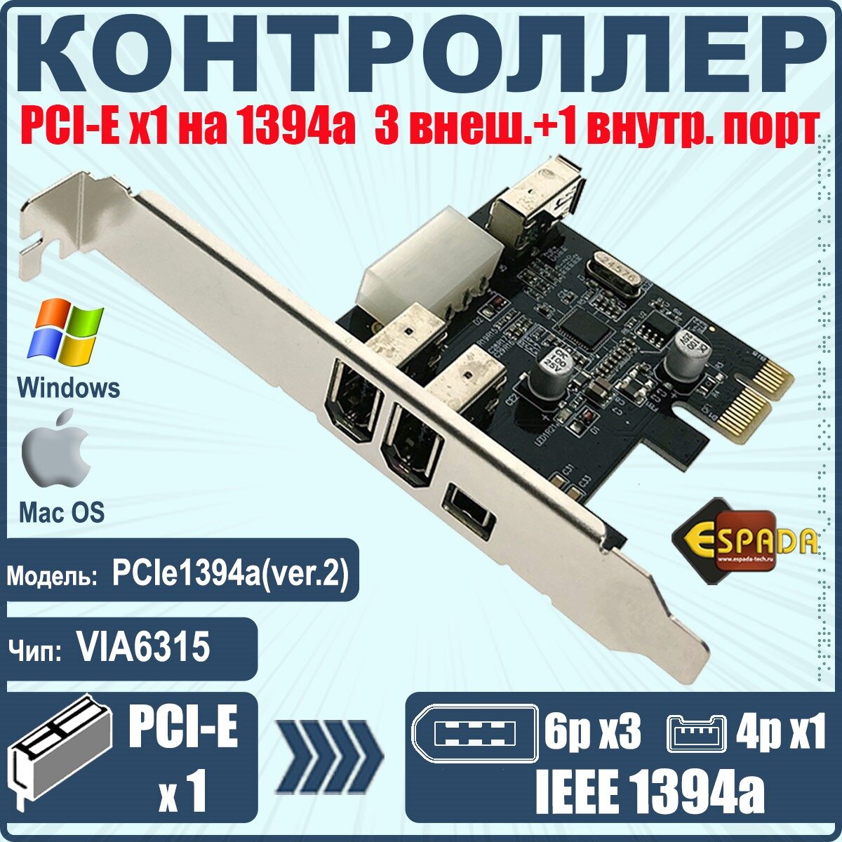 Контроллер PCI-E 1394a 3внеш+1внутр порт модель PCIe1394a(ver.2) Espada