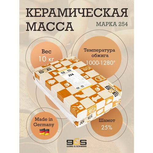 Глина Goerg Schneider 254 (керамическая масса)