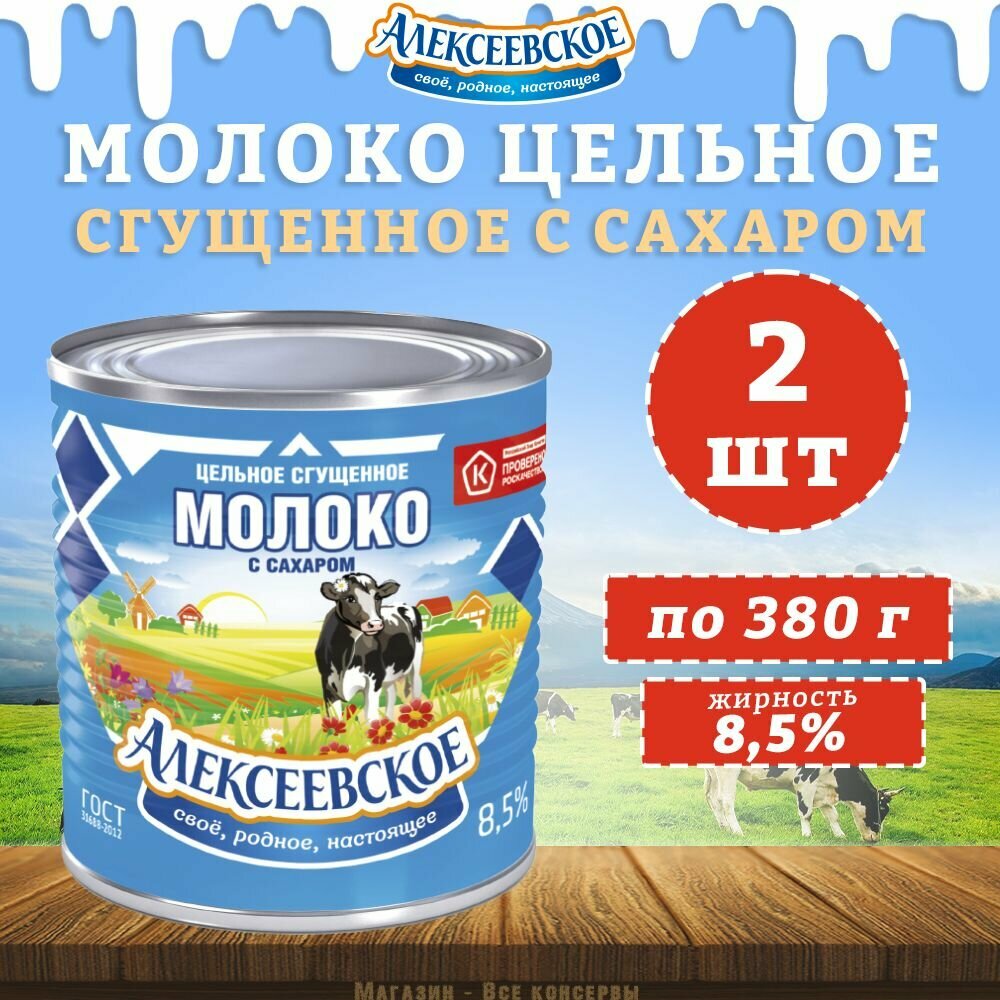 Молоко цельное сгущенное с сахаром 8,5%, Алексеевское, 2 шт. по 380 г