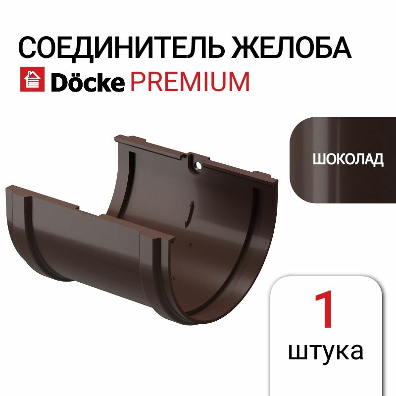 Соединитель желобов Docke Premium шоколад 1 шт коричневый.