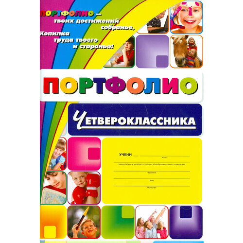 Я - четвероклассник: портфолио учащегося. ФГОС осетинская ольга владимировна я четвероклассник портфолио учащегося фгос