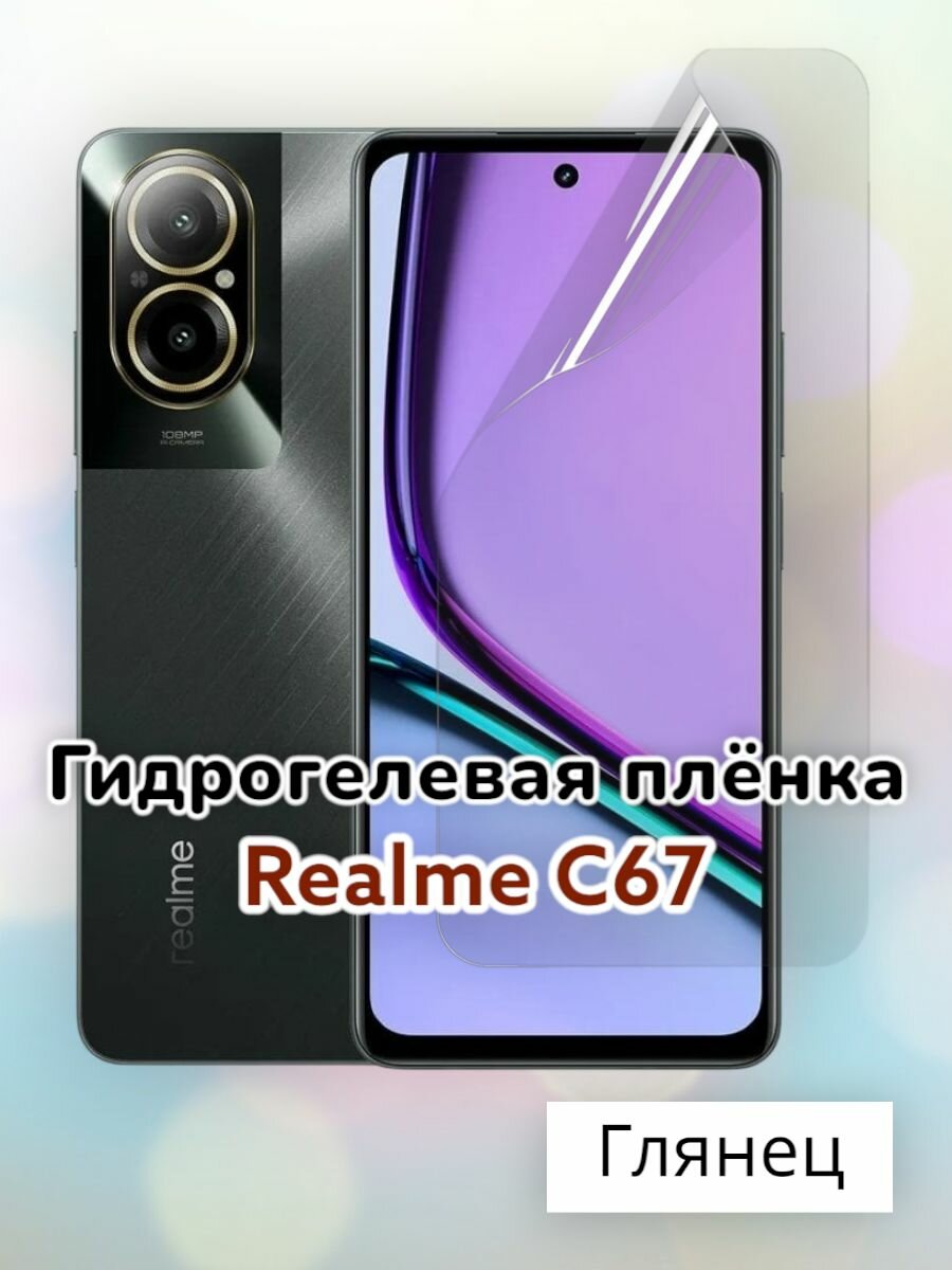 Гидрогелевая защитная пленка (Глянец) для Realme C67/бронепленка реалми ц67 с67