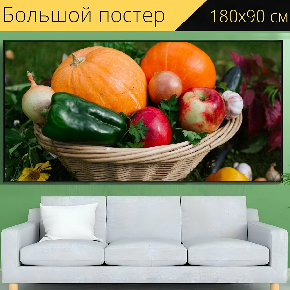 Большой постер "Овощи, корзина, осень" 180 x 90 см. для интерьера