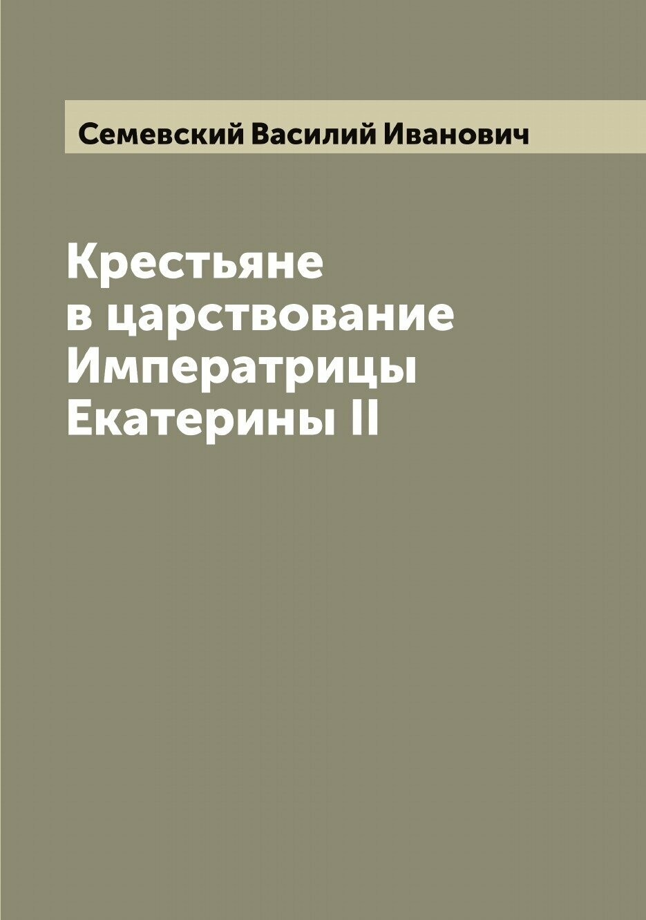 Книга Крестьяне в царствование Императрицы Екатерины II - фото №1