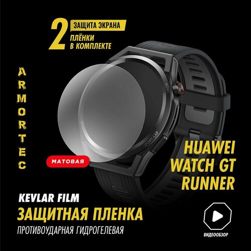 Защитная пленка матовая на Huawei Watch GT Runner полиуретановая ARMORTEC