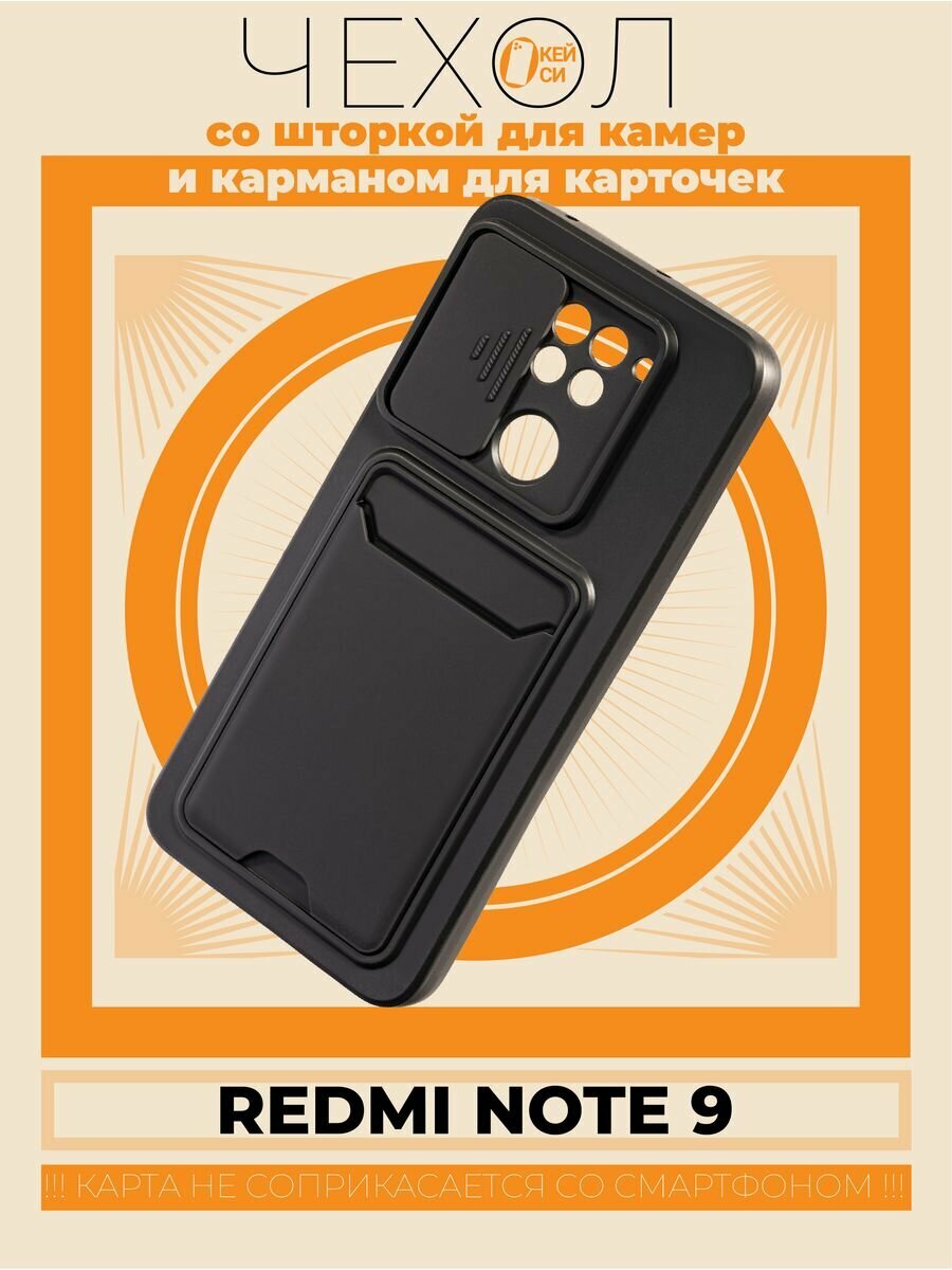 Чехол на Xiaomi Redmi Note 9 с картой и защитой камеры, черный