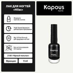 Лак для ногтей Kapous "Hi-Lac", черный тюльпан, 9 мл