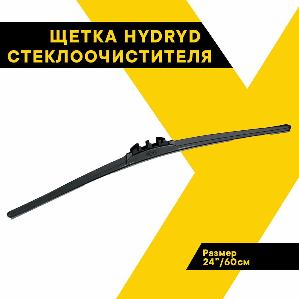 Щетка стеклоочистителя HEYNER 24"/60 см HYBRID, гибридная, 34000