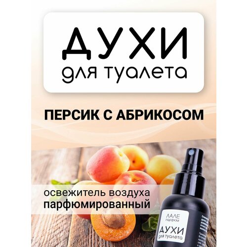 Духи для туалета персик С абрикосом