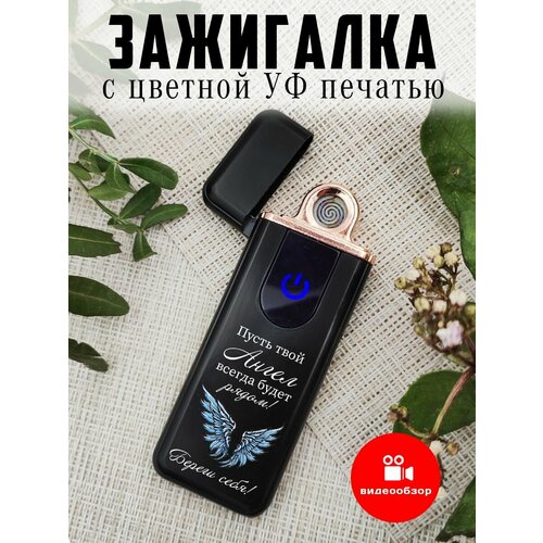 Зажигалка электрическая с зарядкой, подарочная с рисунком Пусть твой ангел будет рядом браслет металлический с гравировкой подарок с надписью пусть твой ангел всегда будет рядом