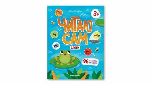 Слоги : книжка с наклейками (Наталья Клепарская) - фото №11