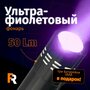 Ультрафиолетовый фонарик, компактный УФ фонарь