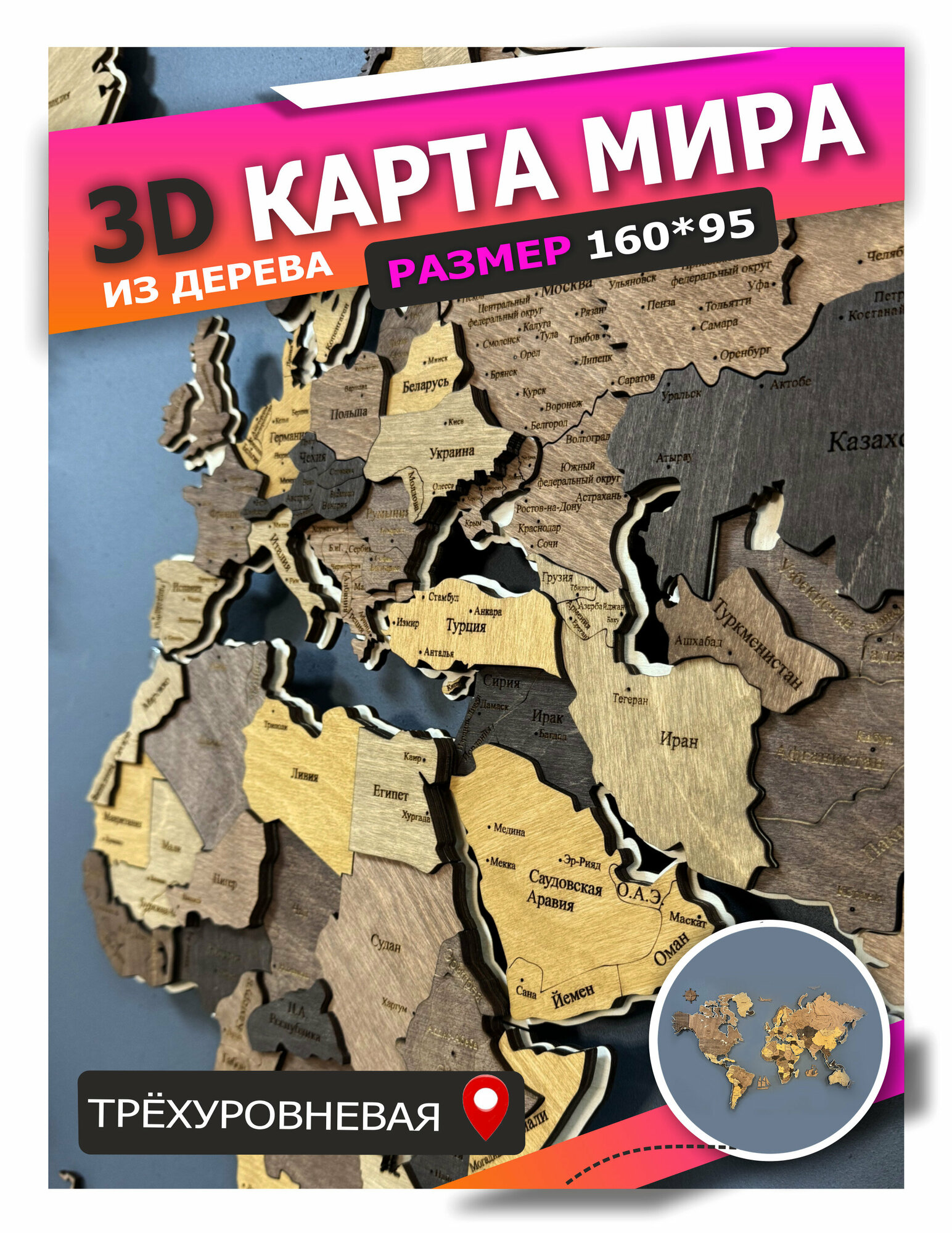 3Д - Карта мира на стену 1600*950 из дерева/ в коричневых оттенках/ настенный декор/ iz lesa