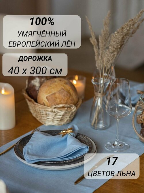 Дорожка на стол 100% лён 40х300 см кухонная однотонная