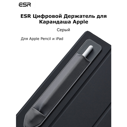 Чехол для стилуса Apple Pencil ESR серый стилус для ipad от 2018 г и выше esr digital pencil белый