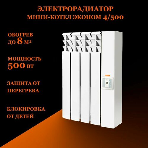 Электрорадиатор мини-котел Эконом 4500Вт 2200000₽