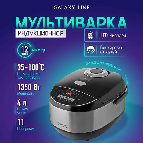 Мультиварка индукционная электрическая GALAXY LINE GL2647 Рисоварка пароварка для кухни 1350 Вт 11 программ объем чаши с антипригарным покрытием 4 л таймер от 1 мин до 12 ч 1284100₽