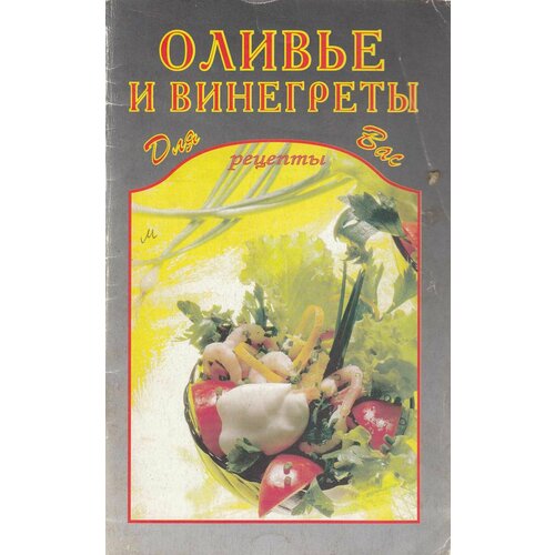 Книга "Оливье и винегреты" , Москва 2004 Мягкая обл. 64 с. Без иллюстраций