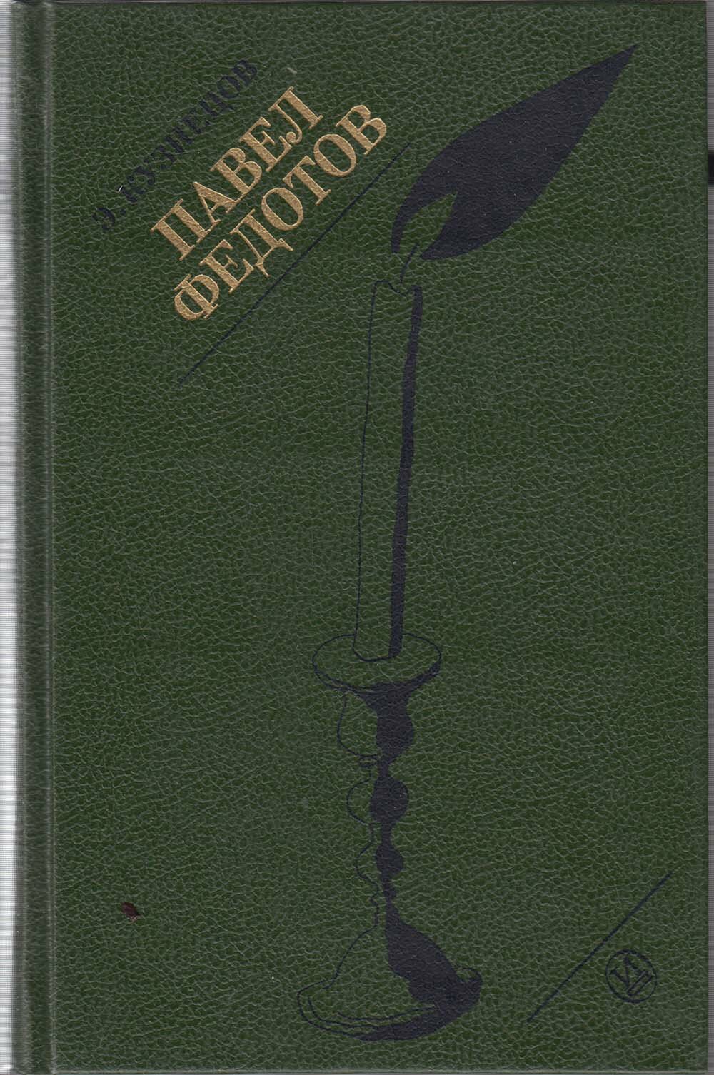 Книга "Павел Федотов" Э. Кузнецов Ленинград 1990 Твёрдая обл. 307 с. С цветными иллюстрациями