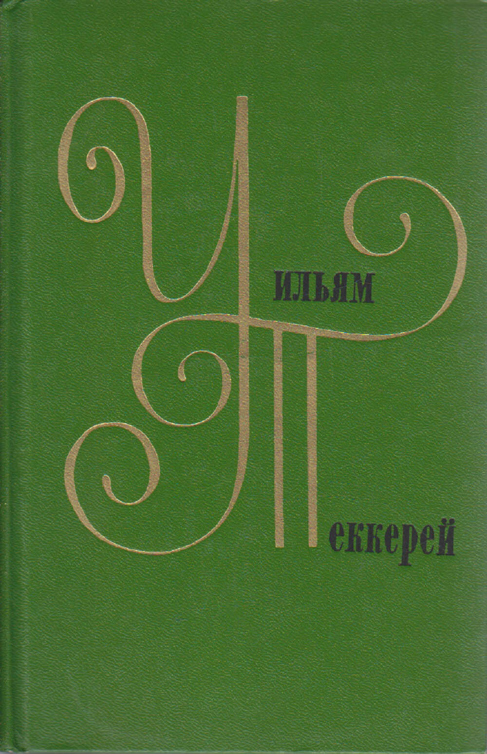 Книга "Собрание сочинений в 12 томах (том 7)" У. Теккерей Москва 1977 Твёрдая обл. 779 с. Без илл.