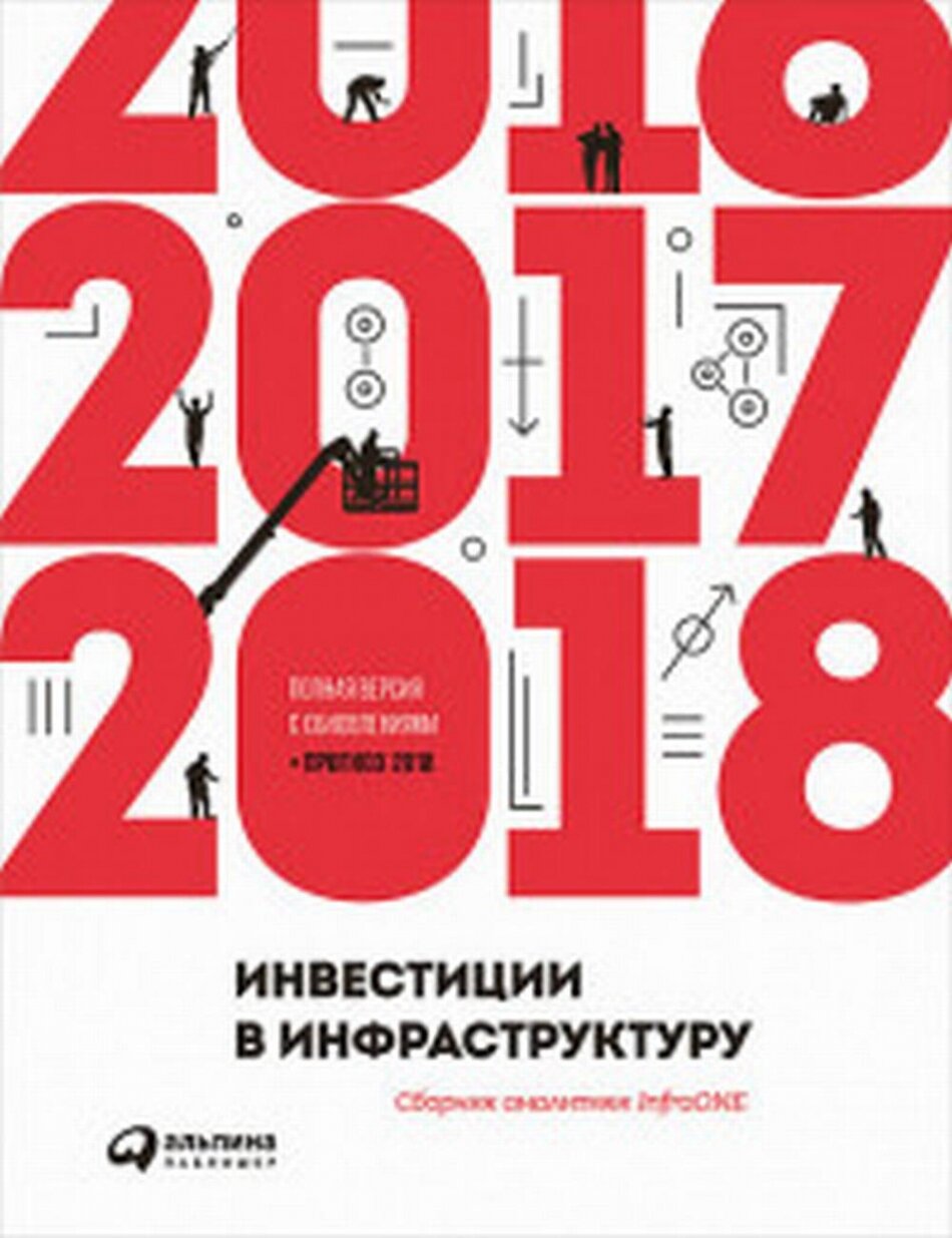 Инвестиции в инфраструктуру: 2016, 2017, 2018