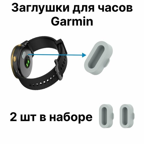 Заглушки для часов Garmin. Защита контактов для часов Гармин