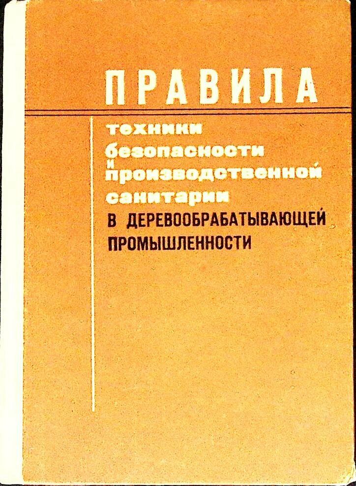 Книга "Правила т\б и производ. санитарии " Лесная промышленность Москва 1971 Твёрдая обл. 240 с. Без