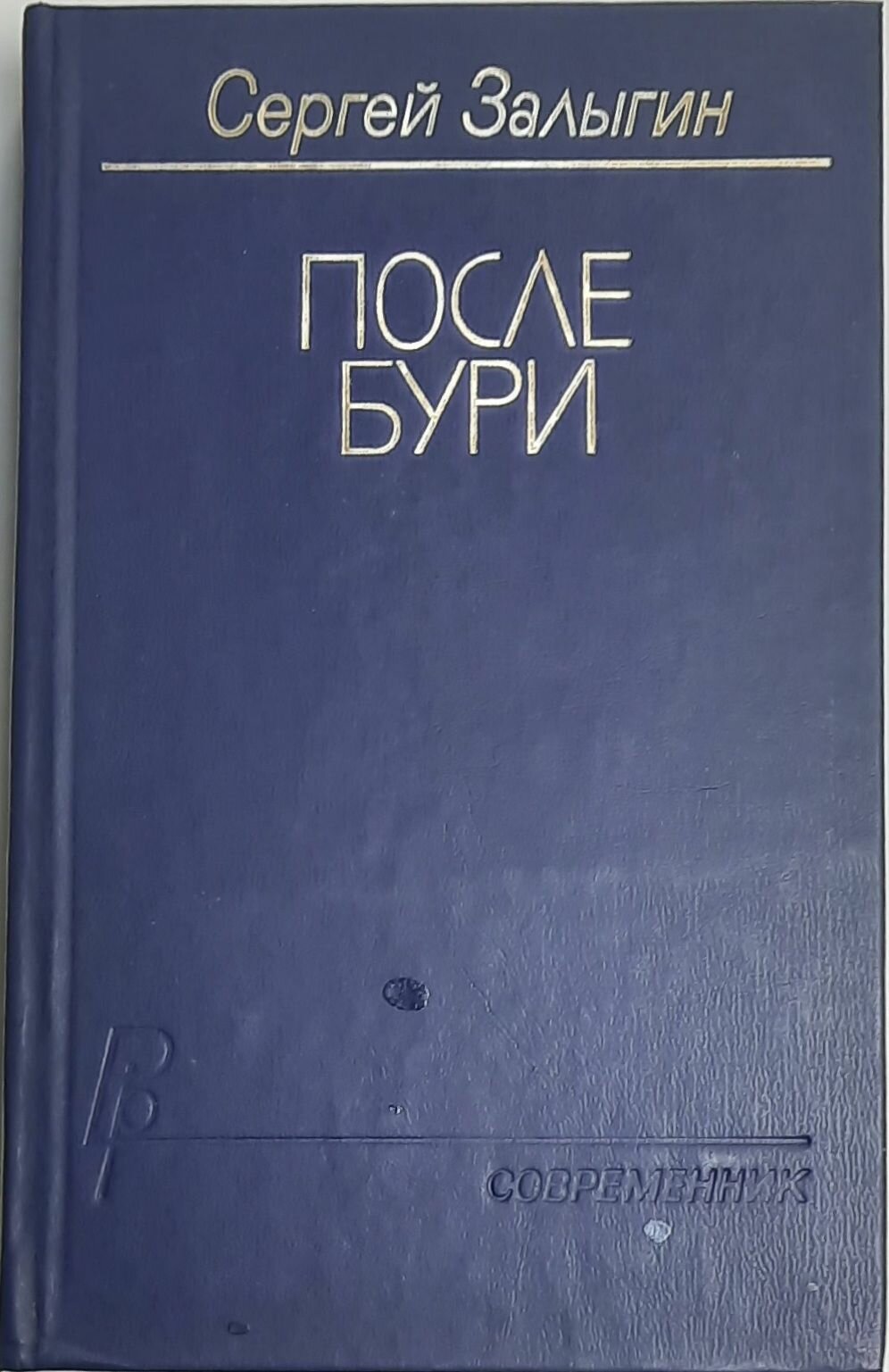 Книга "После бури" С. Залыгин Москва 1986 Твёрдая обл. 703 с. Без илл.