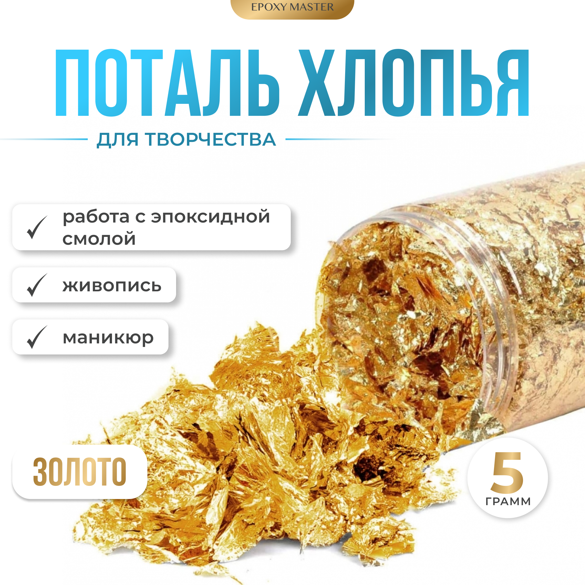 фото Поталь хлопья золото, 5г