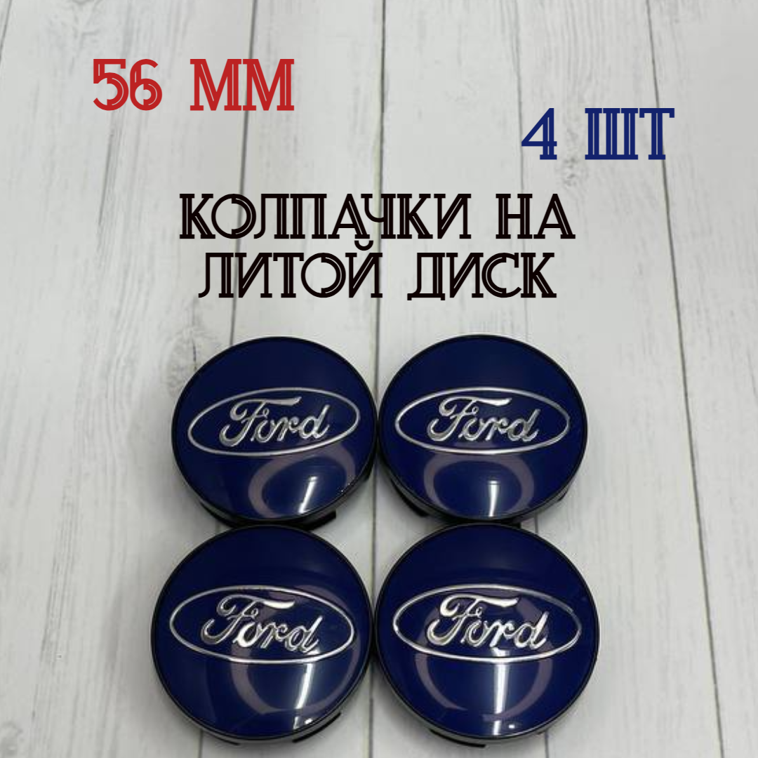 Размеры 56/52/11 Колпачки-заглушки для ступицы литых дисков Ford защитный колпачок на центральное отверстие 56 мм