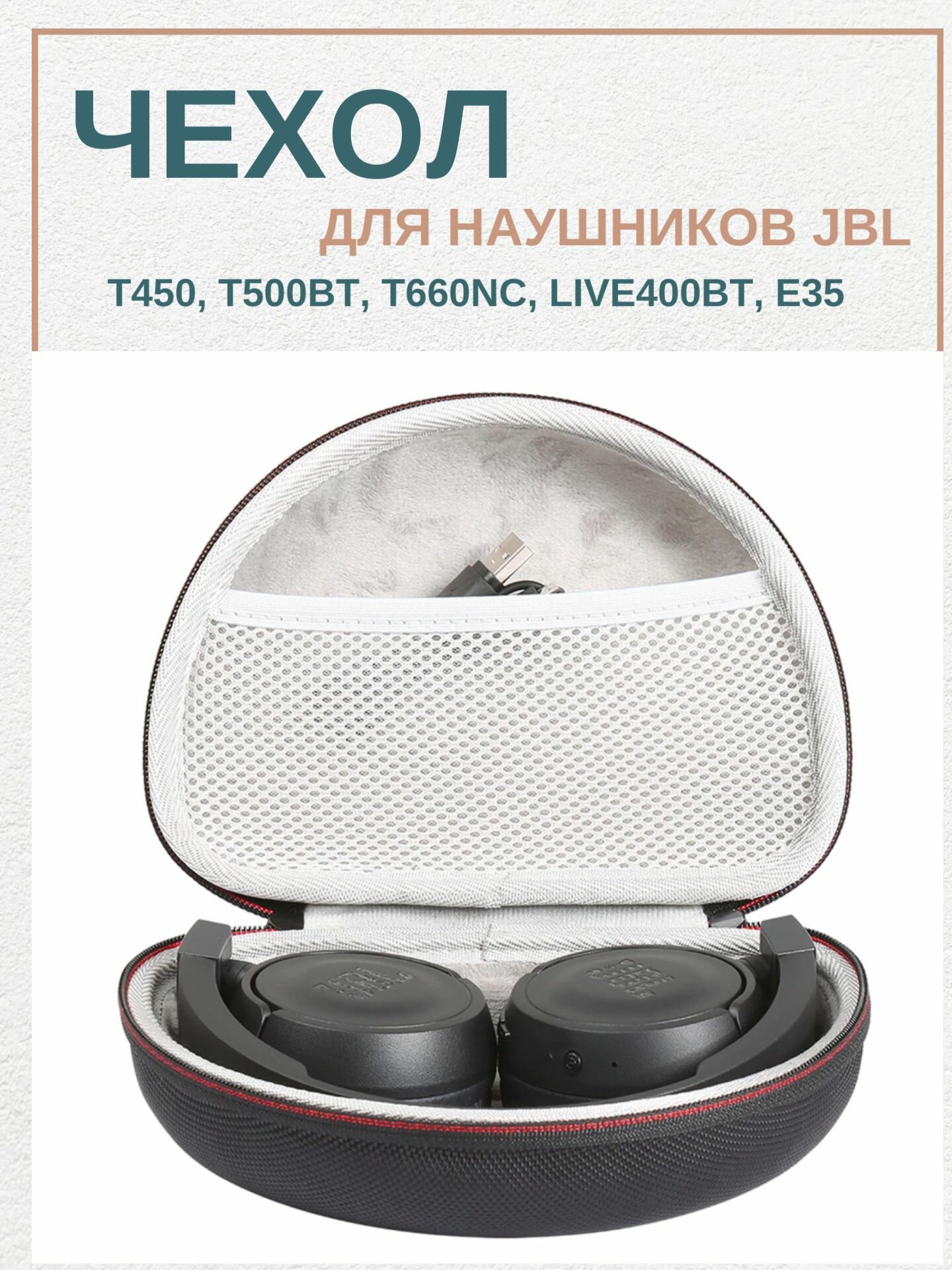 Чехол (кейс, сумка) для наушников JBL T450, T500BT, T660NC, LIVE400BT, E35 и др.