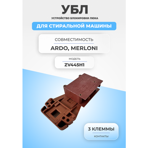 Замок блокировки люка для стиральной машины ZV445H1