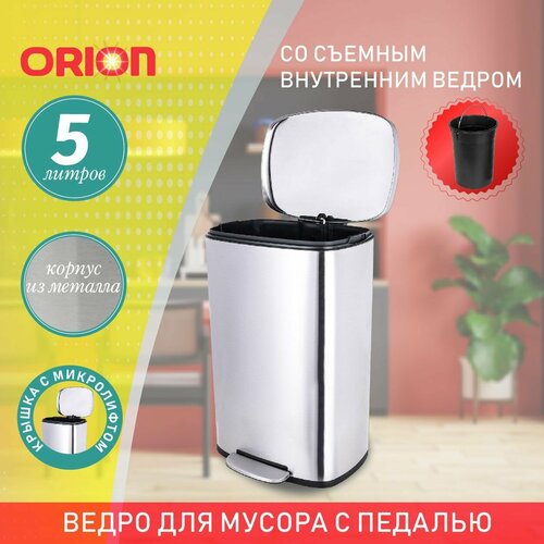 Мусорное ведро металлическое с педалью ORION 430050 внутреннее пластиковое ведро крышка с микролифтом 5 литров 1577₽