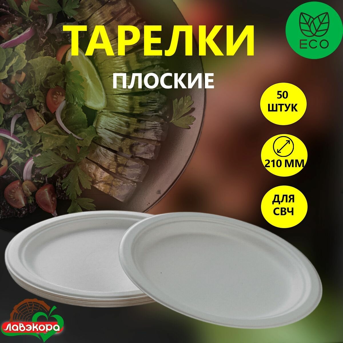 Одноразовые тарелки плоские Лавэкора для вторых блюд, комплект 50 шт, биоразлагаемые ЭКО из древесной целлюлозы для холодных и горячих блюд.